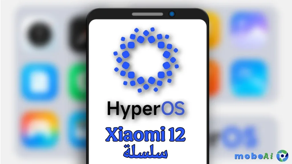 تحديث HyperOS 2.0 و أندرويد 15 لسلسلة Xiaomi 12 متاح الأن!