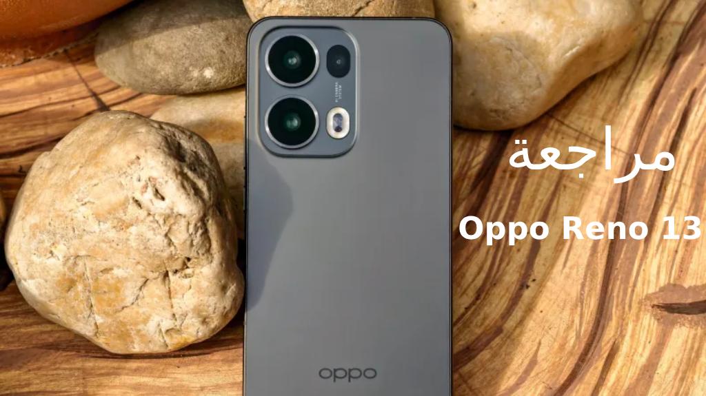 1 مراجعة Oppo Reno 13 تجربة متكاملة بأداء قوي وتصميم أنيق