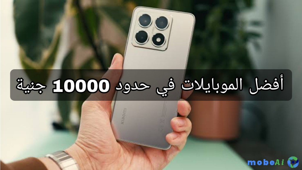 1 أفضل الموبايلات في حدود 10000 جنيه مصري (2025) – مقارنة بين أقوى 4 هواتف