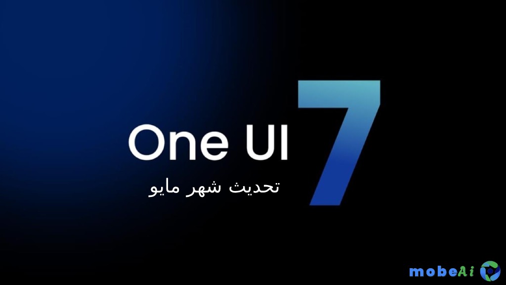 1 سامسونج تبدأ رسميًا إطلاق تحديث One UI 7 لهذه الهواتف في مايو