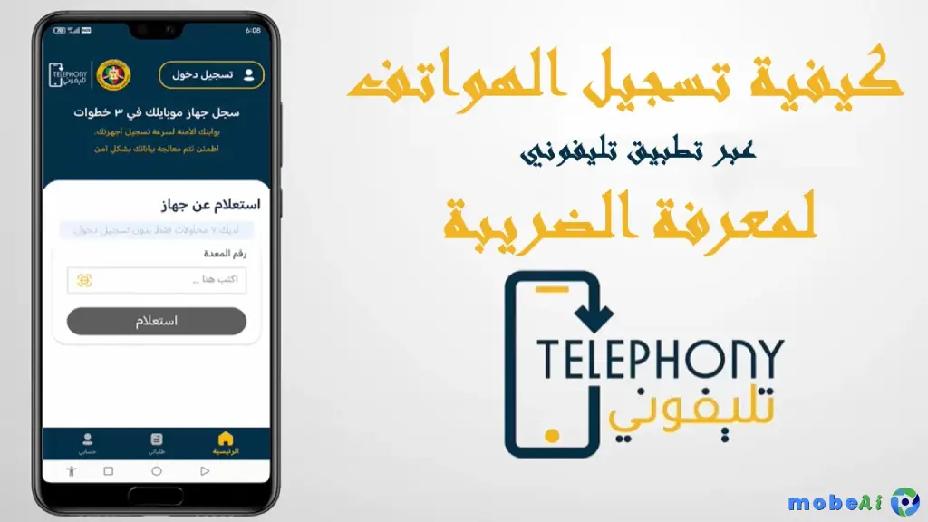 في ظل تزايد أهمية إدارة الهواتف المحمولة سواء للأفراد أو الشركات، يُقدّم تطبيق Telephony APK حلاً متكاملًا وفعّالًا لتسهيل عمليات تسجيل الأجهزة، التحقق من رقم IMEI، وإنجاز المدفوعات بشكل آمن، وكل ذلك من خلال واجهة سهلة وآمنة.