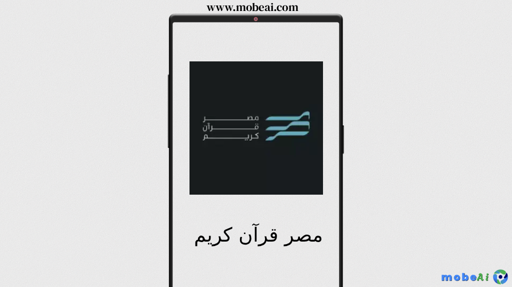 تحميل تطبيق مصر قرآن كريم للاندرويد والايفون للاستماع والقراءة بدون انترنت