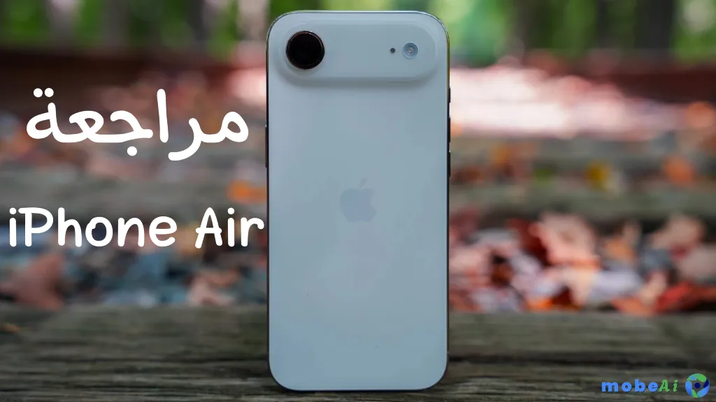 تعرف على مراجعة iPhone Air 2025 الكاملة: التصميم الرفيع، الأداء، الكاميرا، البطارية، وأبرز المميزات والعيوب. هل يستحق الشراء ولا تختار iPhone 17 العادي؟